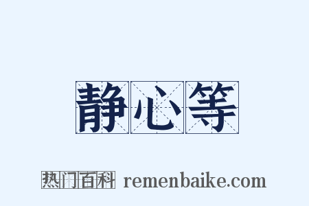 静心等是什么意思的图片